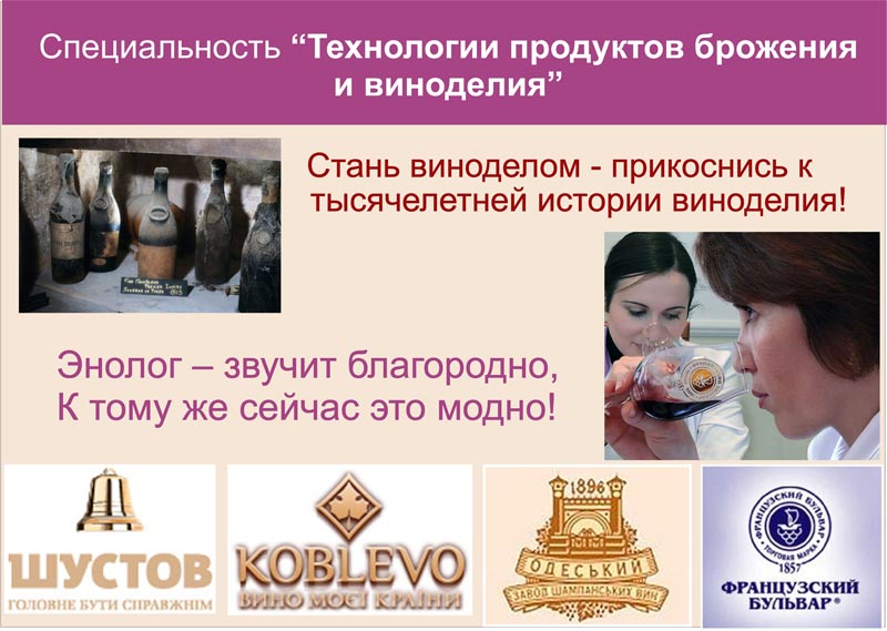 Приглашаем вас на обучение для получения образования по интересной, творческой, перспективной специальности «Технологии продуктов брожения и виноделия»